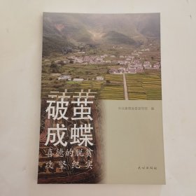 破茧成蝶：喜德的脱贫攻坚实践