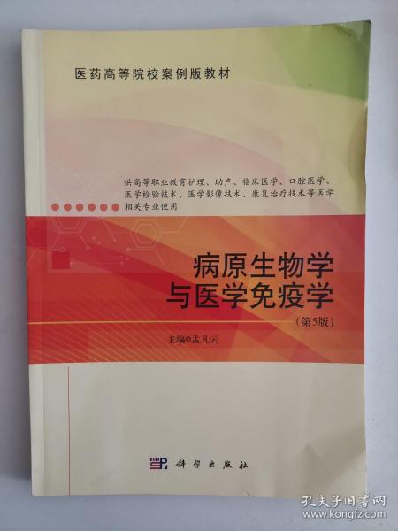 病原生物学与医学免疫学（第5版）  孟凡云著