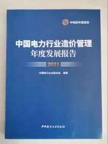 中国电力行业造价管理年度发展报告