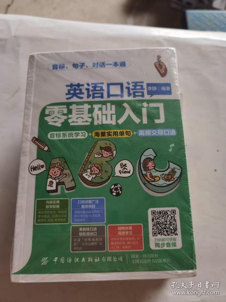 英语口语零基础入门