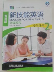 新技能英语高级教程（学生用书2 智慧版 附光盘）/“十二五”职业教育国家规划教材