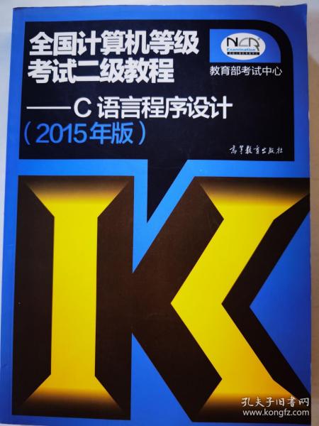 全国计算机等级考试二级教程：C语言程序设计（2015年版）