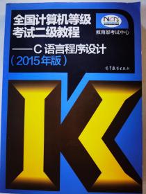 全国计算机等级考试二级教程：C语言程序设计（2015年版）