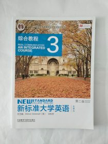 新标准大学英语（第2版综合教程3智慧版）/“十二五”普通高等教育本科国家级规划教材