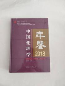 中国伦理学年鉴2018