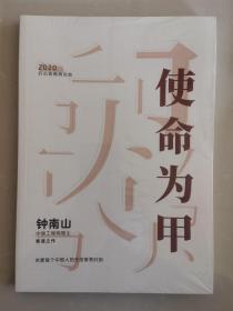 使命为甲 (2020抗击疫情再回首.钟南山寄语之作)