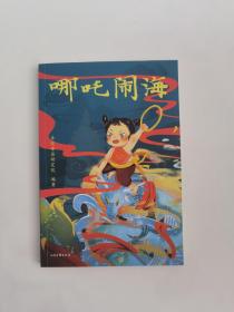 哪吒闹海（中文分级阅读K1，6-7岁适读，大师经典作品，注音全彩）