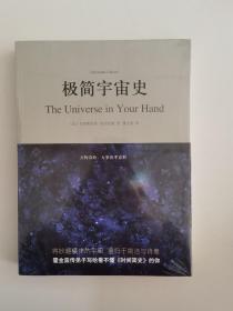 极简宇宙史