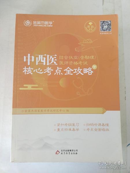 金英杰·2018年中西医结合执业（含助理）医师资格考试核心考点全攻略（套装上下册）