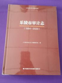 1984-2020乐陵市审计志