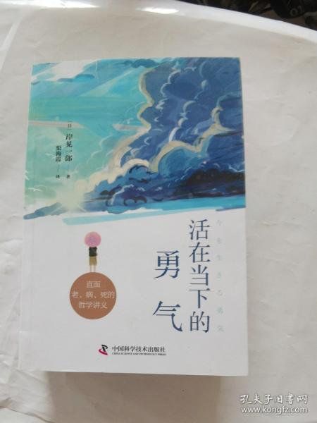 活在当下的勇气（刘媛媛、祝卓宏、童慧琦、王润宇深读推荐《被讨厌的勇气》作者岸见一郎全新力作）