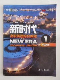 新时代高职英语综合教程：学生用书1