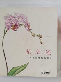 花之绘 ·38种花的色铅笔图绘