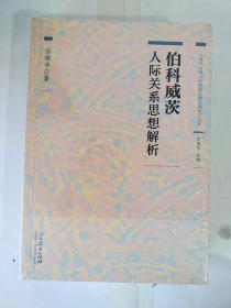 心理学大师人际关系思想经典研究书系 伯科威茨人际关系思想解析