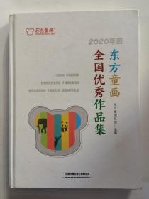 2020年度东方童画全国优秀作品集(精)