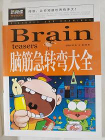 脑筋急转弯大全小学生课外阅读书籍三四五六年级老师推荐课外书必读儿童读物故事书