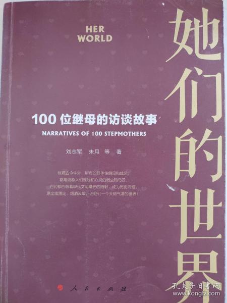 她们的世界——100位继母的访谈故事