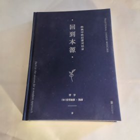 回到本源：经典中医启蒙对话录