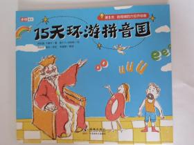 15天环游拼音国 （第1、3-4、5、11-13、14-15天）共5册
