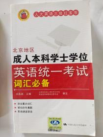 人大英语三级红宝书：北京地区成人本科学士学位英语统一考试词汇必备