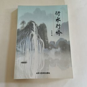 衍水行吟