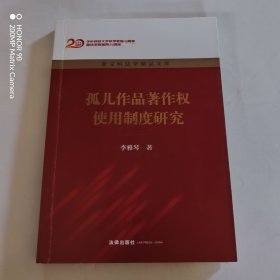 孤儿作品著作权使用制度研究