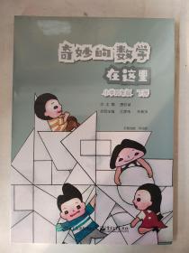 奇妙的数学在这里 小学四年级 下册