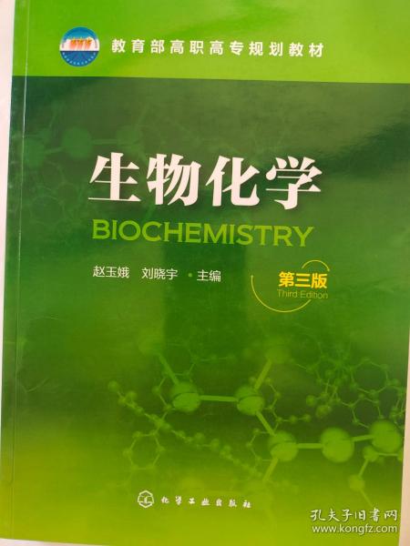 生物化学(赵玉娥)(第三版)