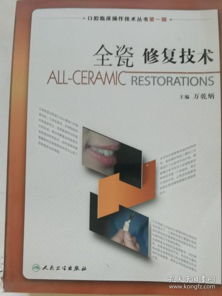 口腔临床操作技术丛书·全瓷修复技术