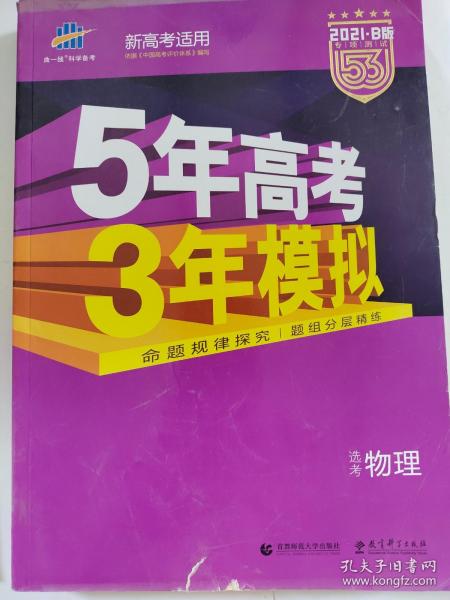 2018B版专项测试 高考物理 5年高考3年模拟（全国卷Ⅲ适用）五年高考三年模拟 曲一线科学备考