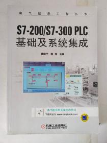 S7-200/S7-300 PLC基础及系统集成