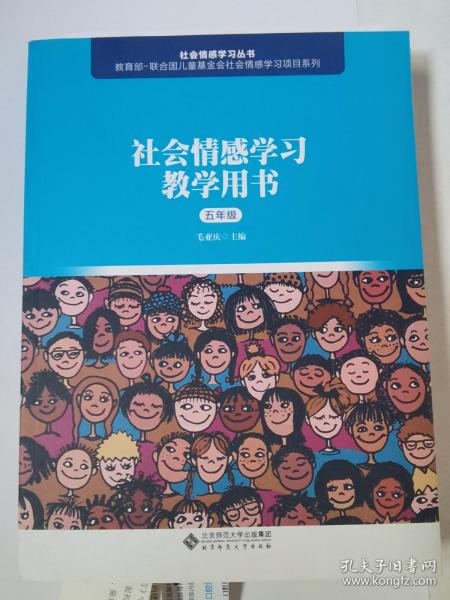 社会情感学习教学用书（五年级）