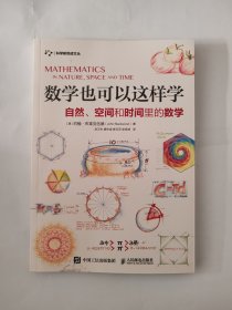 数学也可以这样学自然空间和时间里的数学