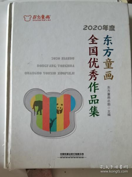 2020年度东方童画全国优秀作品集(精)