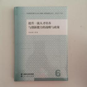 中国教育现代化2035战略与政策研究丛书 提升一流人才培养与创新能力的战略与政策