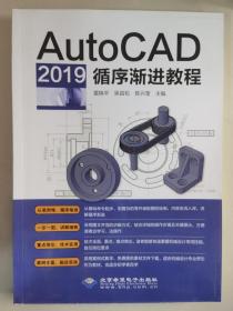 AutoCAD 2019 循序渐进教程