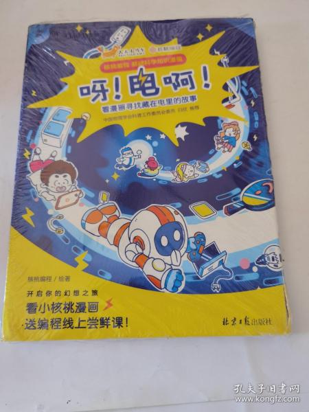 儿童科普漫画：呀！电啊！ 5册套装 [7-10岁]