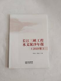 长江三峡工程水文泥沙年报:2019年