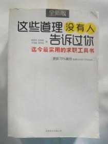 这些道理没有人告诉过你：迄今最实用的求职工具书