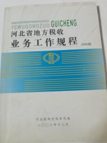 河北省地方税收业务工作规程2006版