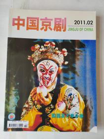 中国京剧 2011 2
