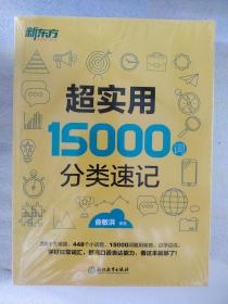 新东方 超实用15000词分类速记