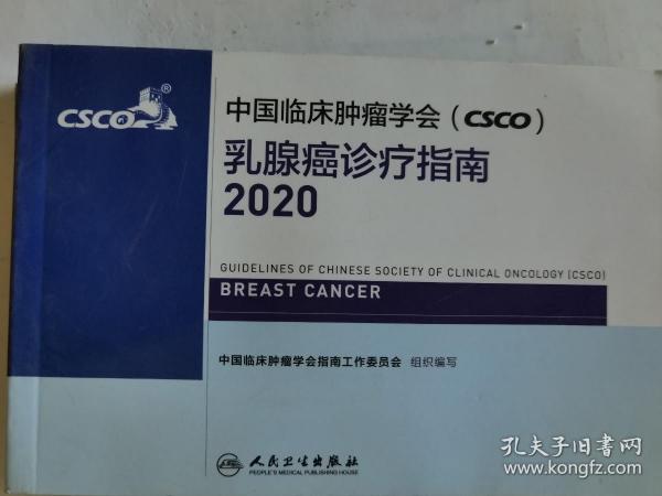 中国临床肿瘤学会（CSCO）乳腺癌诊疗指南2020