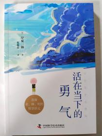 活在当下的勇气（刘媛媛、祝卓宏、童慧琦、王润宇深读推荐《被讨厌的勇气》作者岸见一郎全新力作）