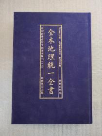 全本地理统一全书/影印四库存目子部善本匯刊(18)