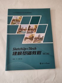 SketchUp+TArch建模基础教程（第三版）