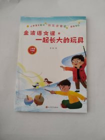 金波语文课：一起长大的玩具(小学语文教材“快乐读书吧”推荐书目)