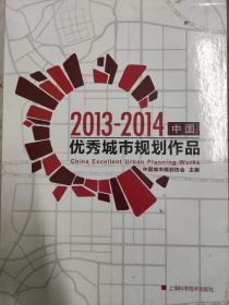 中国优秀城市规划作品2013一2O14（上下卷）全两册）