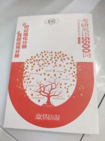 考研英语5500词识记强化分册