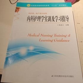 内科护理学实训及学习指导